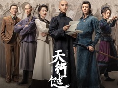天行健